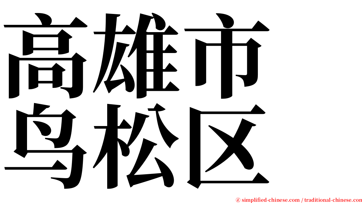 高雄市　鸟松区 serif font